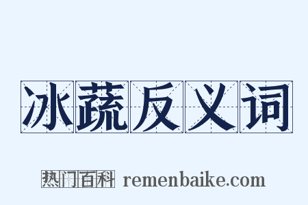 冰蔬反义词是什么意思的图片